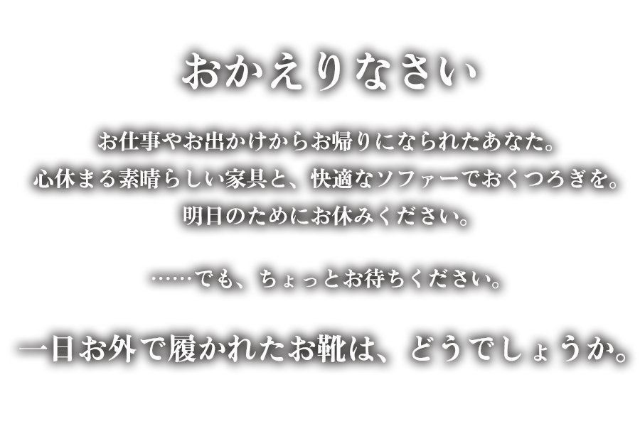 毎日の習慣で靴を清潔、快適に