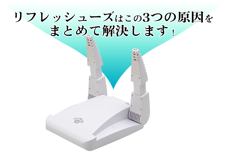 リフレッシューズなら、三機能同時に発揮
