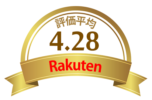 楽天市場で高評価を獲得