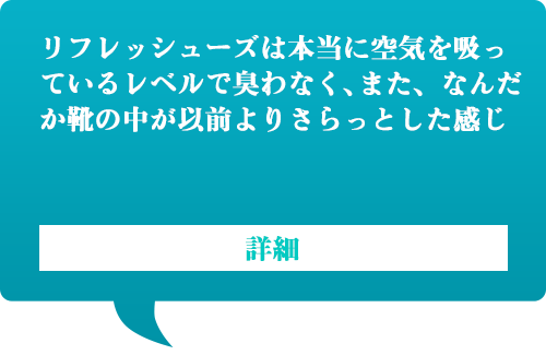 空気と同じくらい靴が臭わない