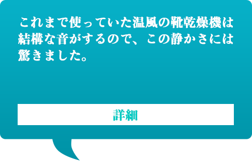シューズドライヤーよりも静かで快適